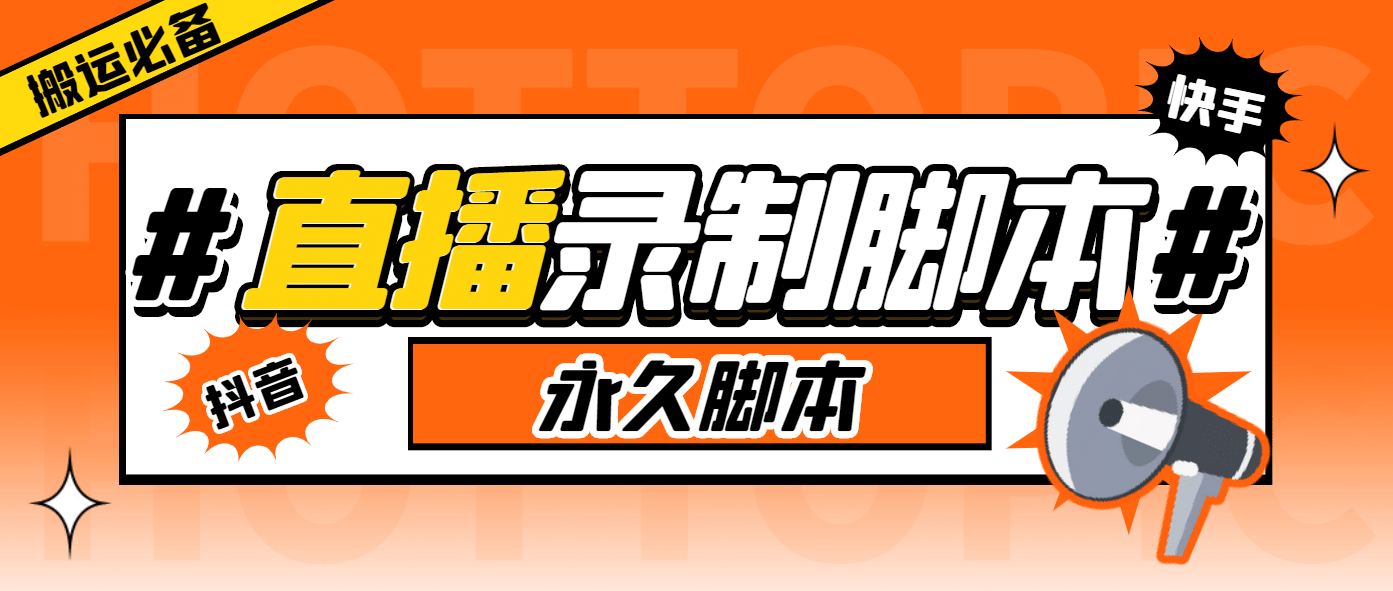 搬运必备 收费199多平台直播录制工具 实时录制高清视频自动下载-脚本 教程