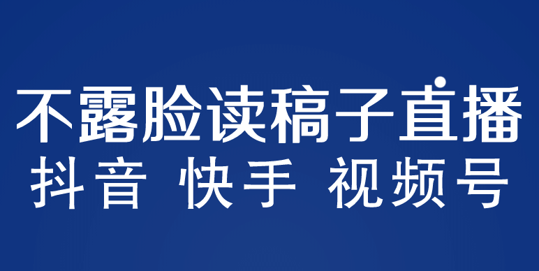 不露脸读稿子直播玩法，抖音快手视频号，月入3w 详细视频课程