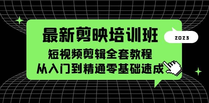 剪映培训班，短视频剪辑全套教程，从入门到精通零基础速成