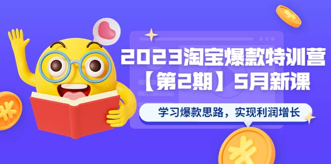 2023淘宝爆款特训营【第2期】学习爆款思路，实现利润增长