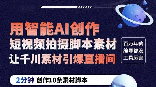 GPT创作短视频拍摄脚本素材 2分钟创作10条素材脚本 让千川素材引爆直播间