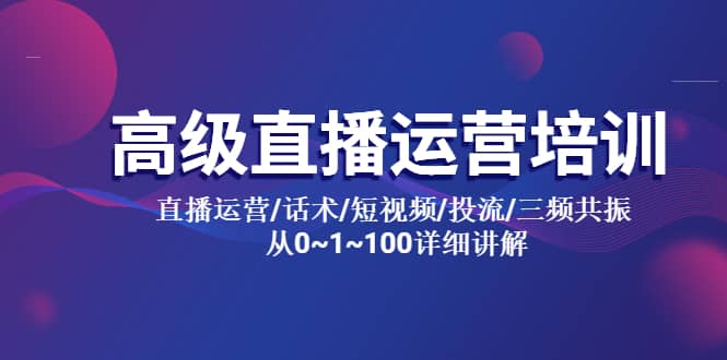 抖音直播运营培训 直播运营/话术/短视频/投流/三频共振 从0~1~100详细讲解