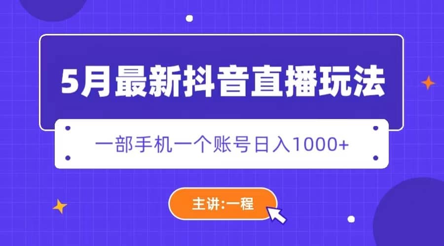 最新抖音直播新玩法，日撸5000