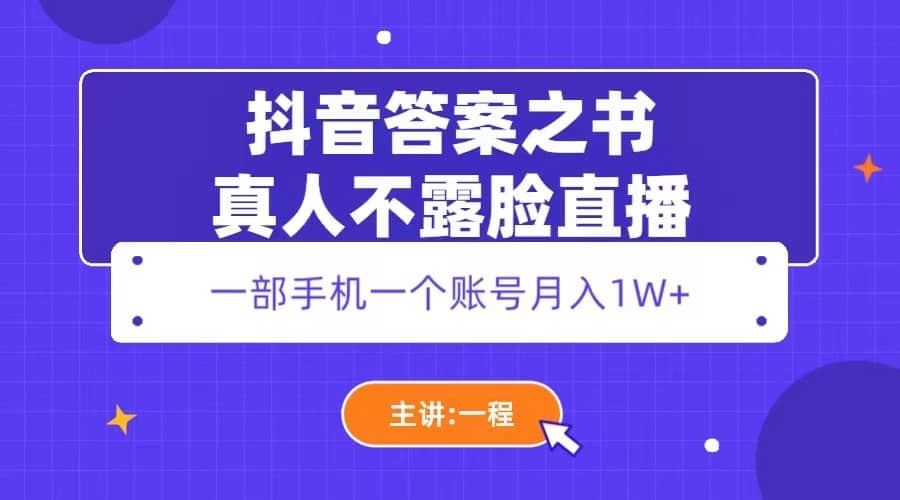 抖音答案之书真人不露脸直播，月入1W