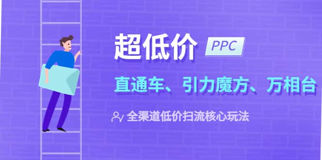 2023超低价·ppc—“直通车、引力魔方、万相台”全渠道低价扫流核心玩法