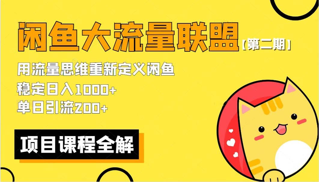 【第二期】最新闲鱼大流量联盟玩法，单日引流200 ，稳定日入1000