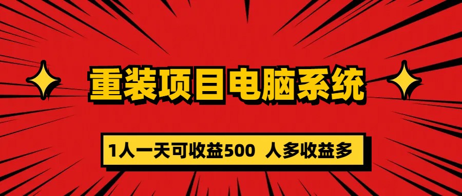 重装电脑项目系统零元成本长期可扩展项目：一天可收益500