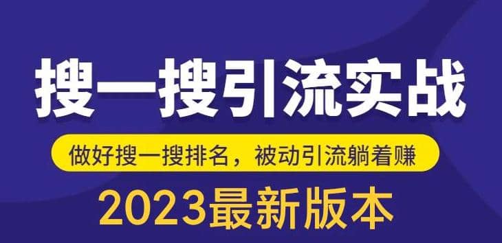 外面收费980的最新公众号搜一搜引流实训课，日引200