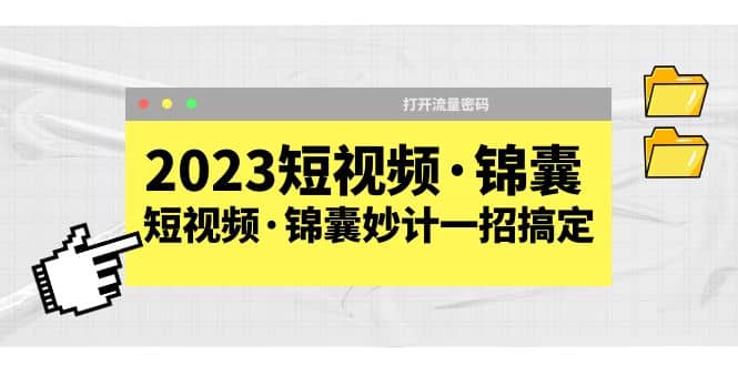 2023短视频锦囊，短视频·锦囊妙计一招搞定，打开流量密码