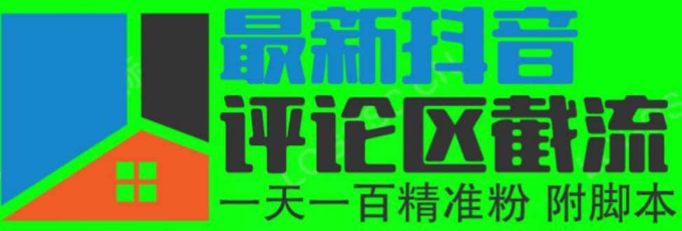 抖音评论区截流一天一二百 可以引流任何行业精准粉（附无限开脚本）