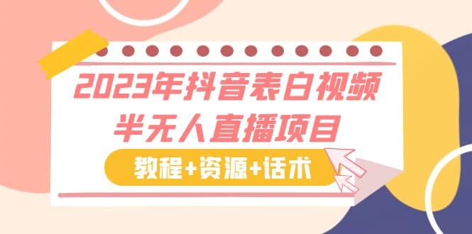 2023年抖音表白视频半无人直播项目 一单赚19.9到39.9元（教程 资源 话术）