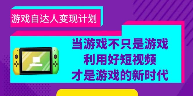 游戏自达人变现计划，当游戏不只是游戏，利用好短视频才是游戏的新时代