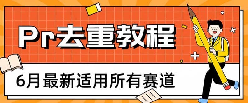 2023年最新Pr深度去重适用所有赛道，一套适合所有赛道的Pr去重方法