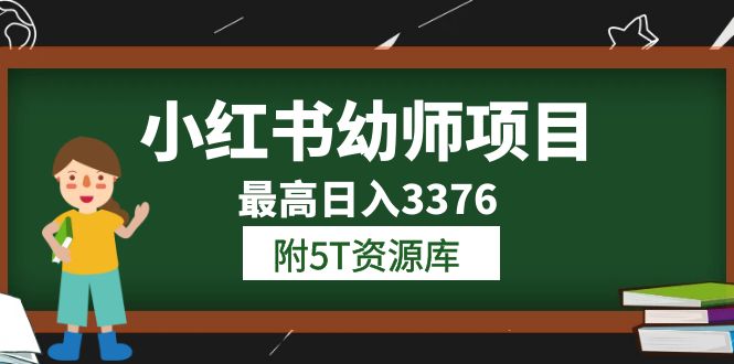 小红书幼师项目（全）学员最高日入3376 附5T资源库