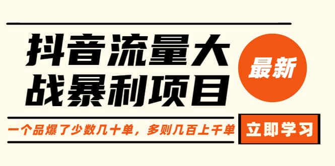 抖音流量大战项目：一个品爆了少数几十单，多则几百上千单（原价1288）