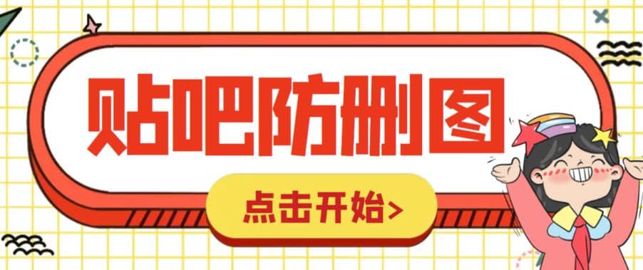 外面收费100一张的贴吧发贴防删图制作详细教程【软件 教程】