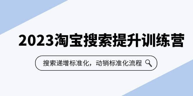 2023淘宝搜索提升训练营，搜索递增标准化，动销标准化流程（7节课）