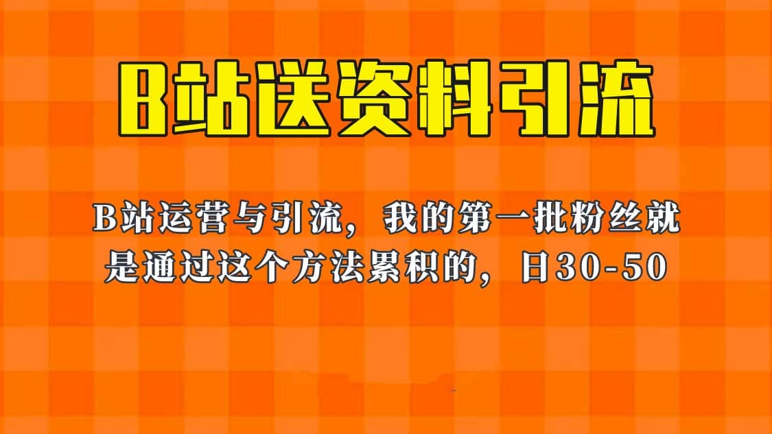 这套教程外面卖680，《B站送资料引流法》，单账号一天30-50+