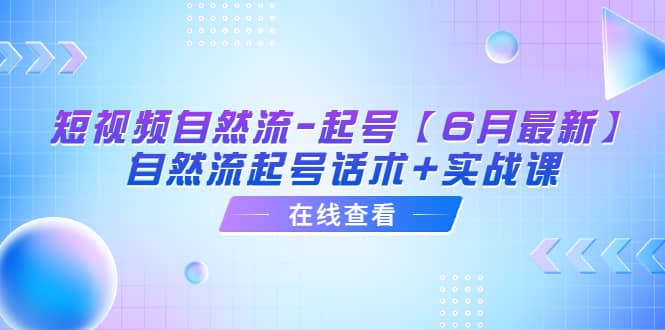 短视频自然流起号，自然流起号话术 实战课