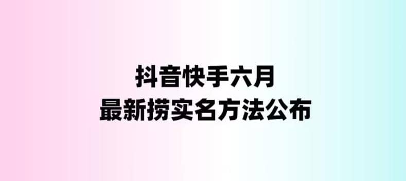 外面收费1800的快手抖音捞实名方法，会员自测【随时失效】