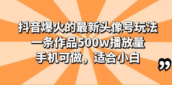 抖音爆火的头像号玩法，一条作品500w播放量，手机可做，适合小白