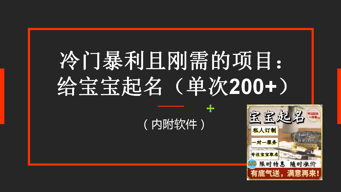 冷门暴Li项目：给宝宝起名（一单200 ）内附教程 工具