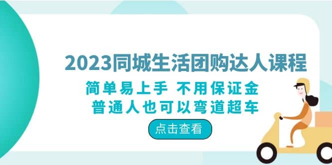 2023同城生活团购达人课程，简单易上手 不用保证金 普通人也可以弯道超车