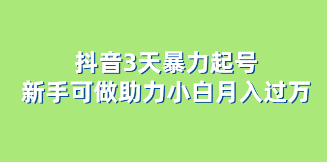 抖音3天快速起号新手可做助力小白月入过万