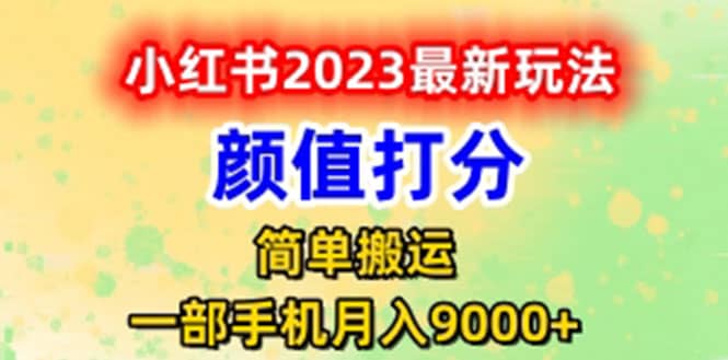 小红书颜值打分玩法，日入300 闭环玩法