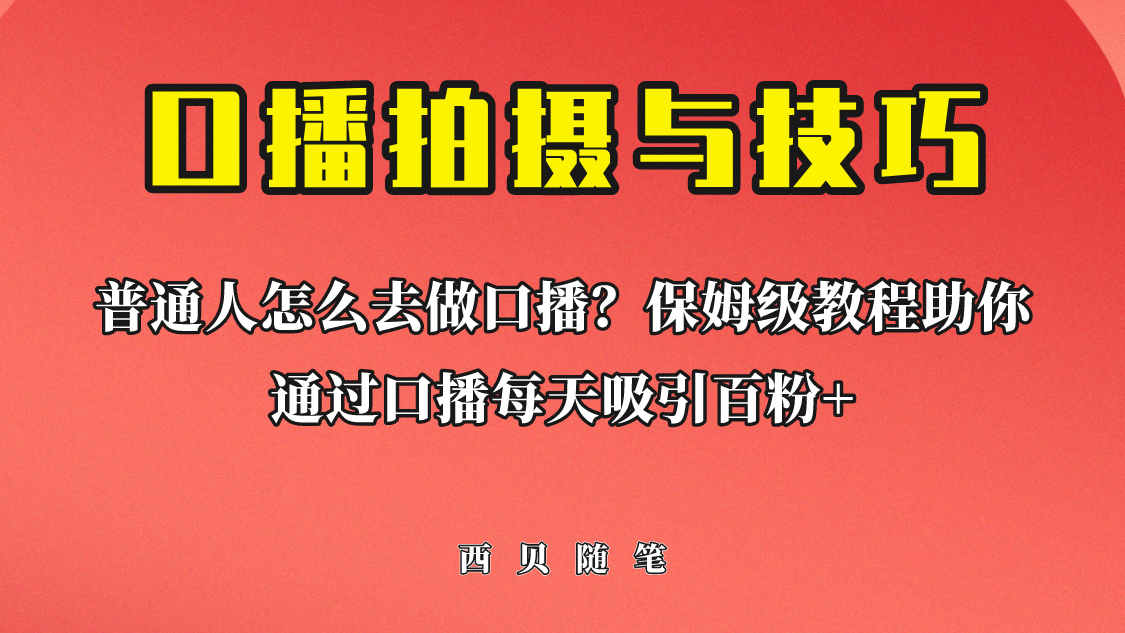 普通人怎么做口播？保姆级教程助你通过口播日引百粉