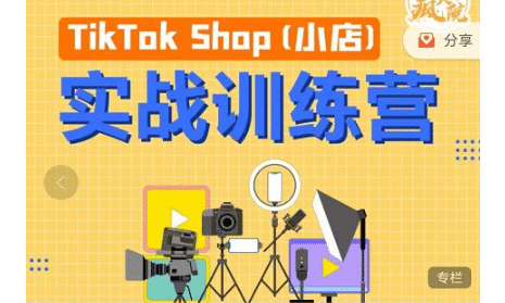 疯人院TikTok先疯训练营，开启海外小店带货，从0到1掌握TK小店运营技巧