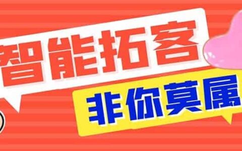 外面收费388非你莫属斗音智能拓客引流养号截流爆粉场控营销神器