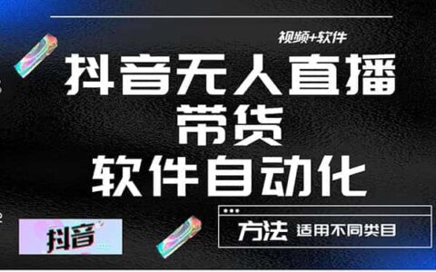 最详细的抖音自动无人直播带货：适用不同类目，视频教程 软件