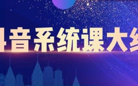 短视频运营与直播变现，帮助你在抖音赚到第一个100万