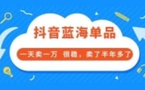 酷酷说钱付费文章:抖音蓝海单品,一天卖一万 很稳,卖了半年多了