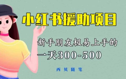 一天300-500！新手朋友极易上手的《小红书援助项目》，绝对值得大家一试