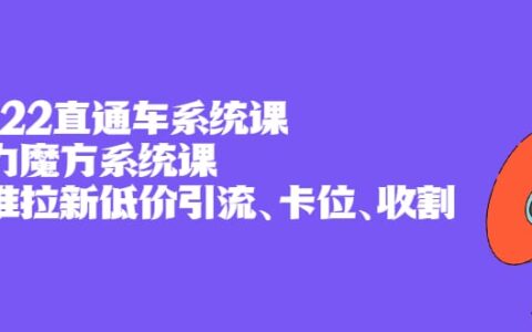 直通车系统课 引力魔方系统课，精准拉新低价引流、卡位、收割