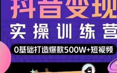 吕白开课吧爆款短视频快速变现，0基础掌握爆款视频底层逻辑