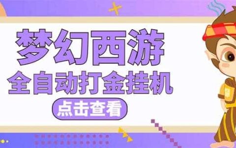 最新外面收费1680梦幻西游手游起号全自动打金项目，一个号8块左右【软件 教程】