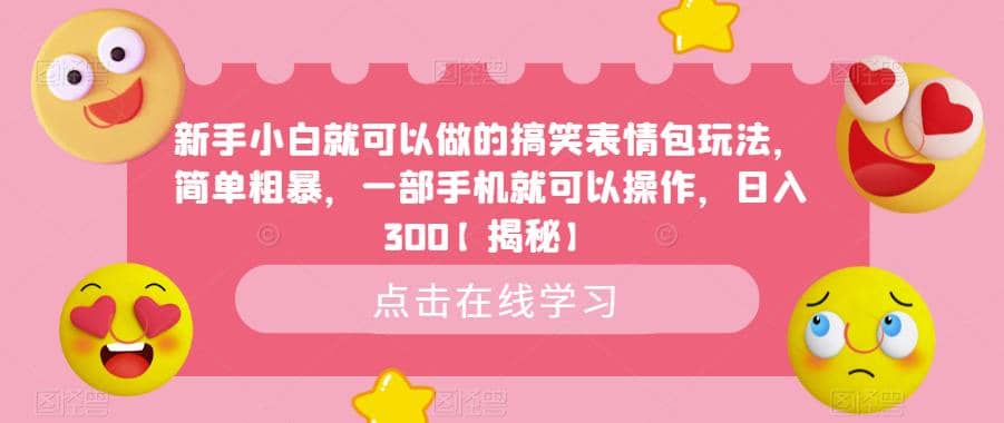 新手小白就可以做的搞笑表情包玩法，一部手机日入300