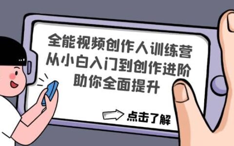 全能视频创作人训练营：从小白入门到创作进阶，助你全面提升