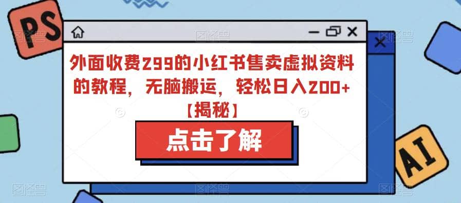 外面收费299的小红书售卖虚拟资料的教程，无脑搬运，轻松日入200