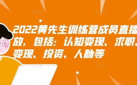 黄先生训练营成员直播回放，包括：认知变现、求职、商业变现、投资、人脉等