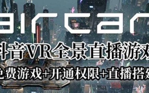 AirCar全景直播项目2023最火直播玩法(兔费游戏 开通VR权限 直播间搭建指导)