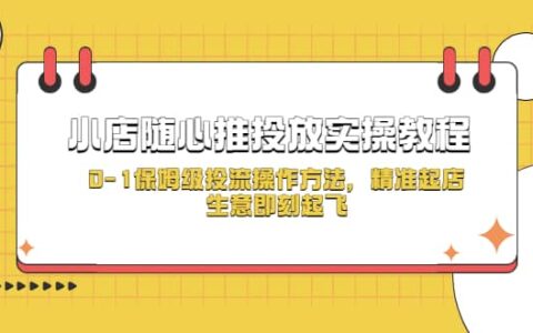 小店随心推投放实操教程，0-1保姆级投流操作方法，精准起店