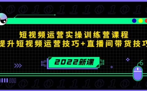 短视频运营实操训练营课程，提升短视频运营技巧 直播间带货技巧