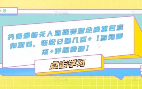 抖音无人直播变现全国重名查询项目 日赚几百 【查询脚本 详细教程】