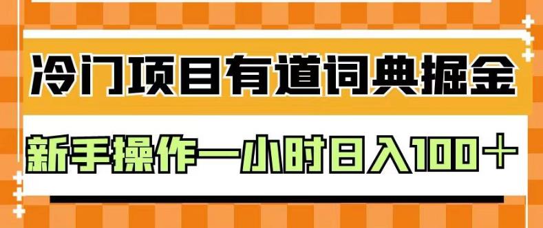 外面卖980的有道词典掘金，只需要复制粘贴即可，新手操作一小时日入100＋【揭秘】