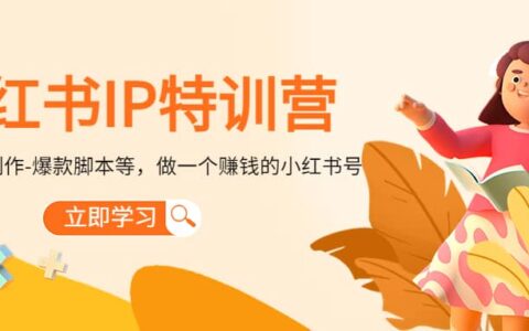 小红书IP特训营