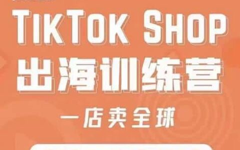 疯人院:TikTok Shop出海训练营（一店卖全球)，出海抢占全球新流量